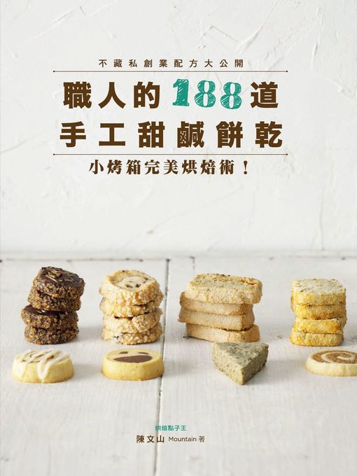 Title details for 職人的188道手工甜鹹餅乾 by 陳文山 - Available